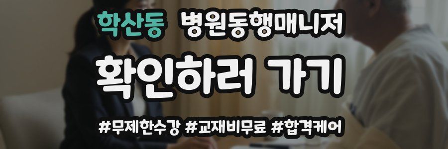 학산동 병원동행매니저 자격증