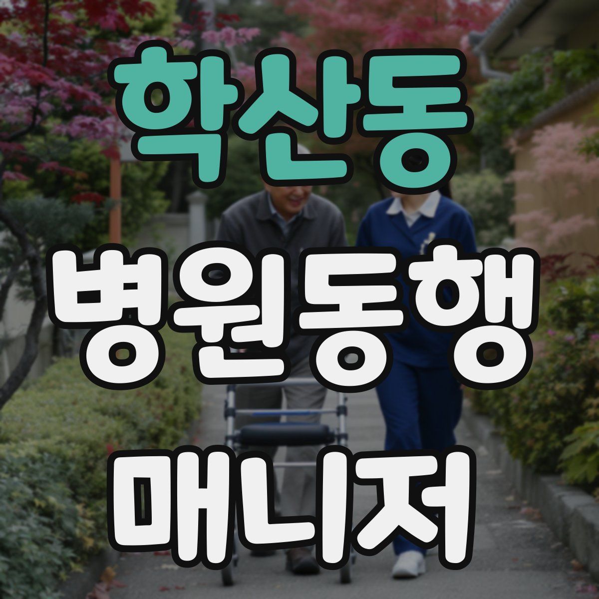 학산동 병원동행매니저 자격증