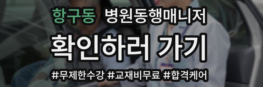 항구동 병원동행매니저 자격증
