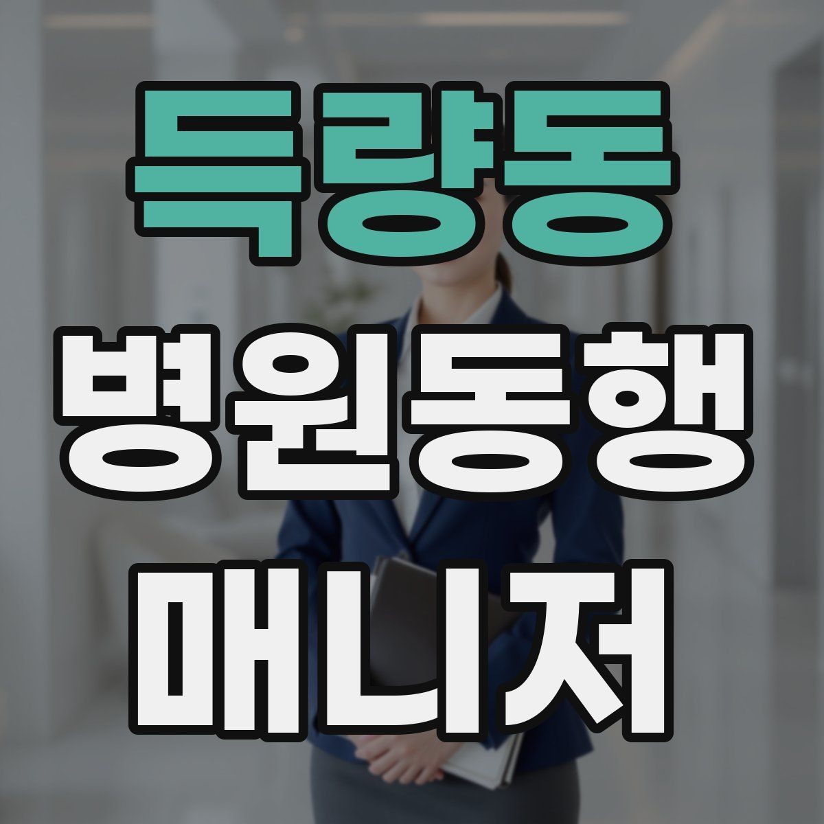 득량동 병원동행매니저 자격증 프로답게 보이는 준비 습관