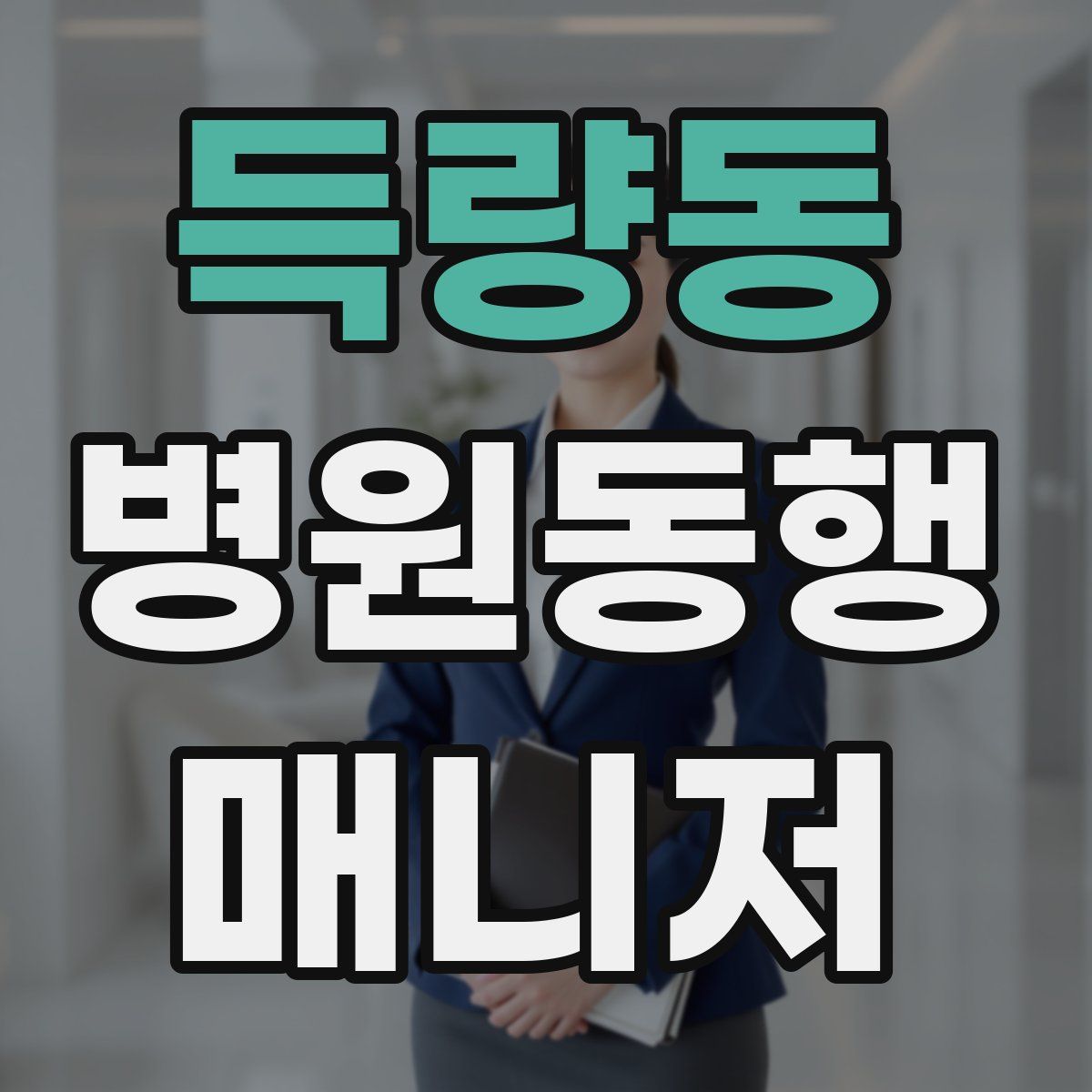 득량동 병원동행매니저 자격증