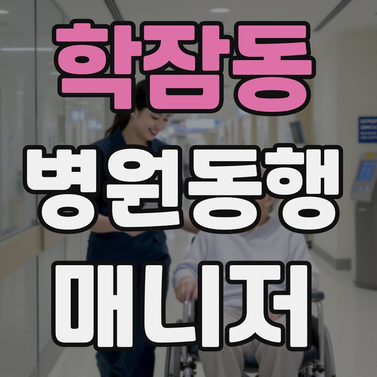 학잠동 병원동행매니저 자격증 핵심 용어를 쉽게 이해하기