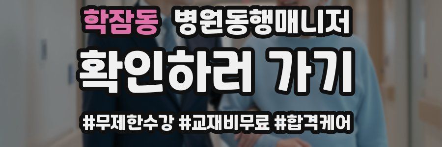 학잠동 병원동행매니저 자격증