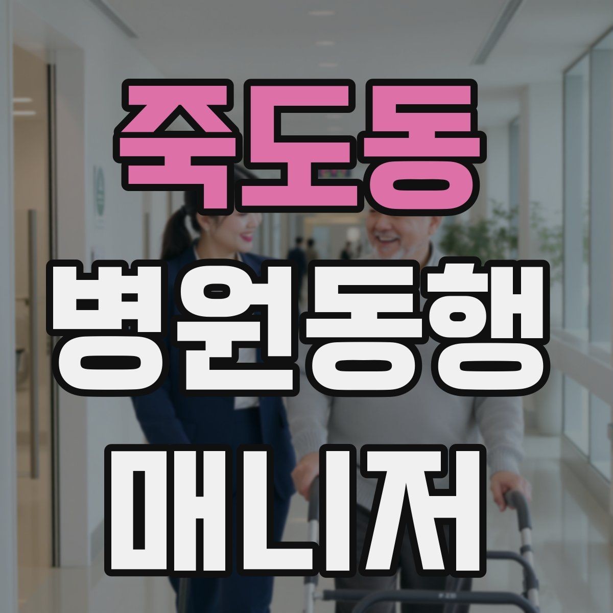 죽도동 병원동행매니저 자격증 휠체어 이동 시 주의사항