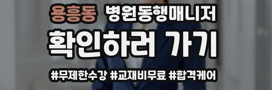 용흥동 병원동행매니저 자격증