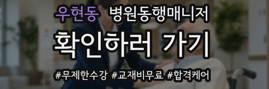 우현동 병원동행매니저 자격증
