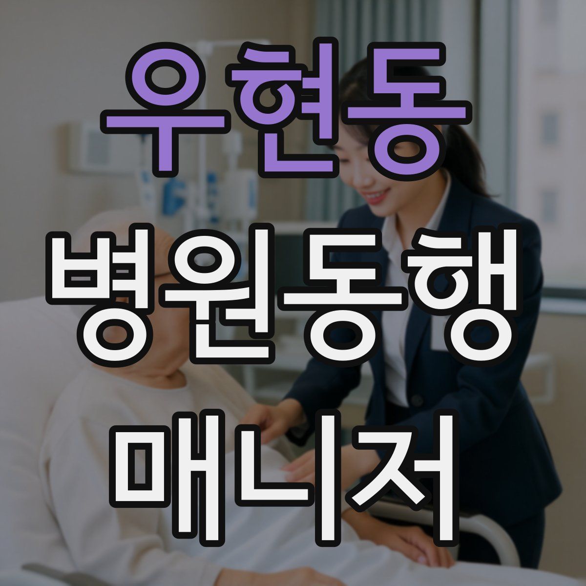 우현동 병원동행매니저 자격증