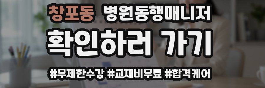 창포동 병원동행매니저 자격증