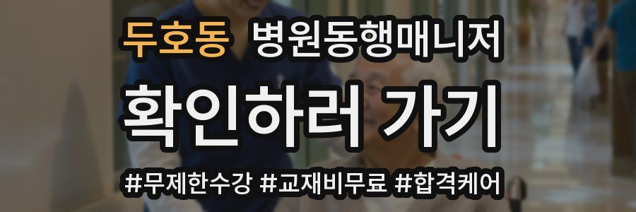 두호동 병원동행매니저 자격증