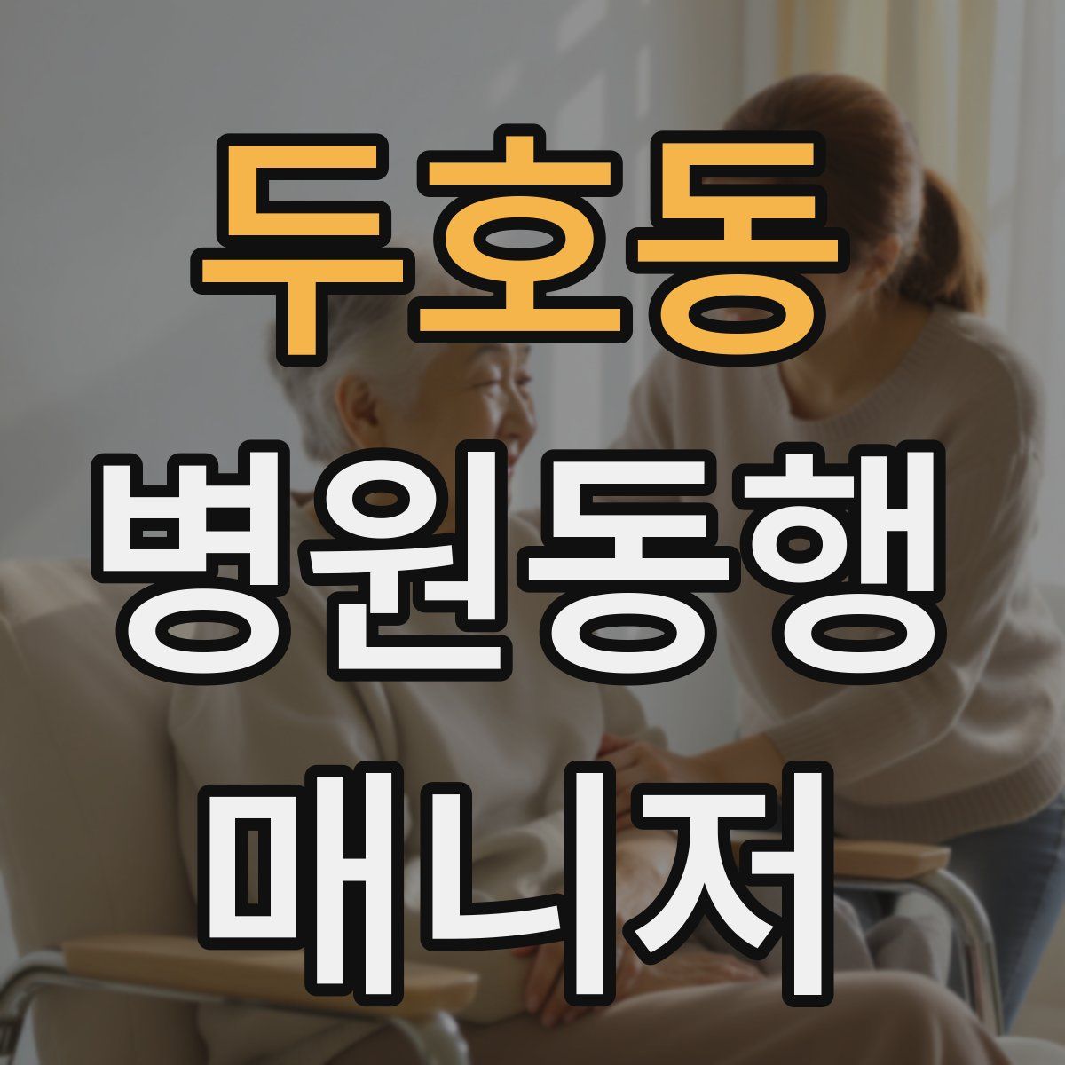 두호동 병원동행매니저 자격증