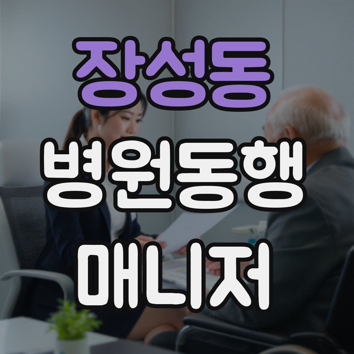 장성동 병원동행매니저 자격증