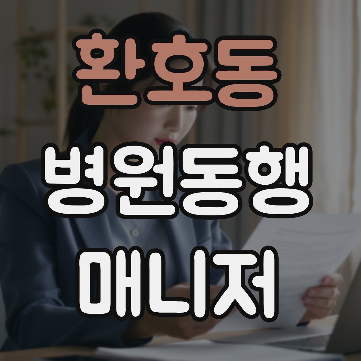 환호동 병원동행매니저 자격증