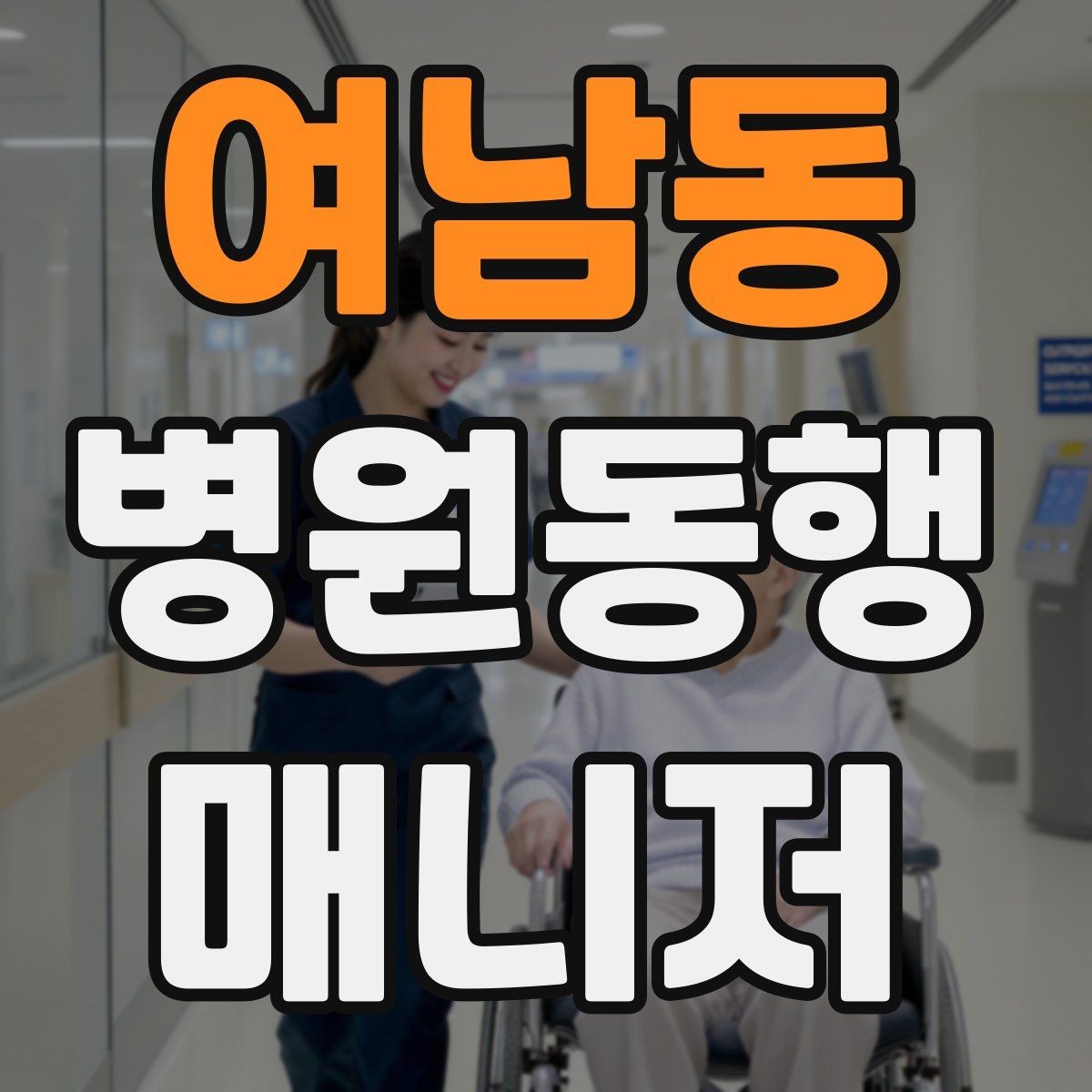 여남동 병원동행매니저 자격증 지각을 막는 이동 계획 세우는 법