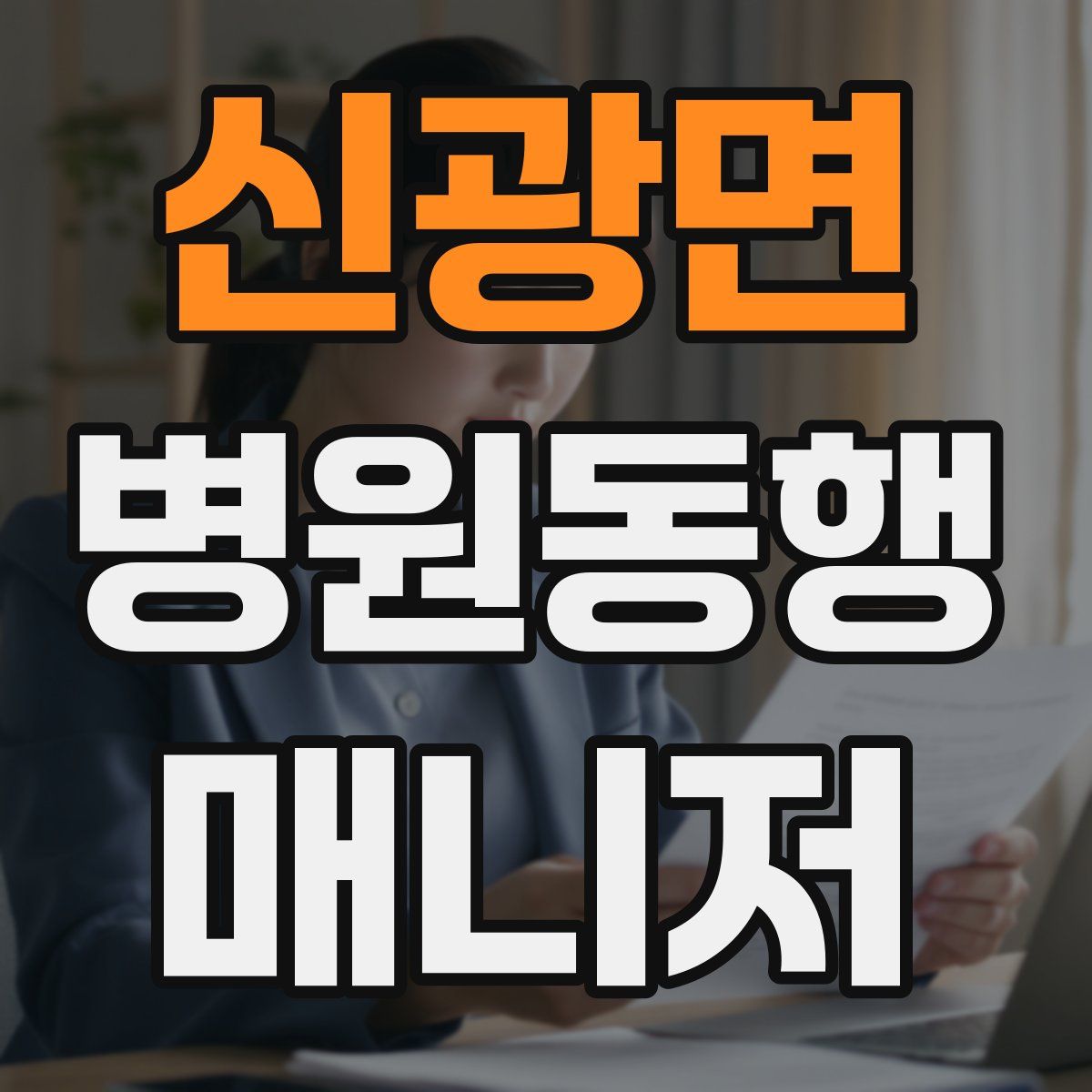 신광면 병원동행매니저 자격증