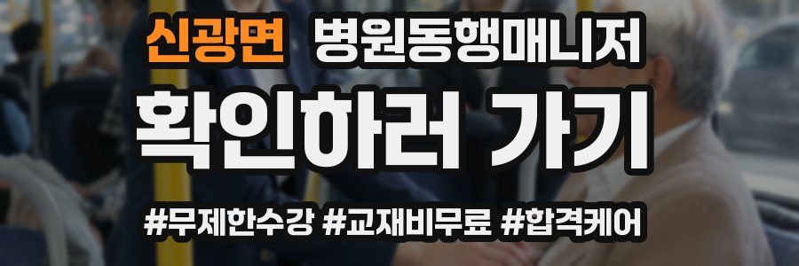 신광면 병원동행매니저 자격증