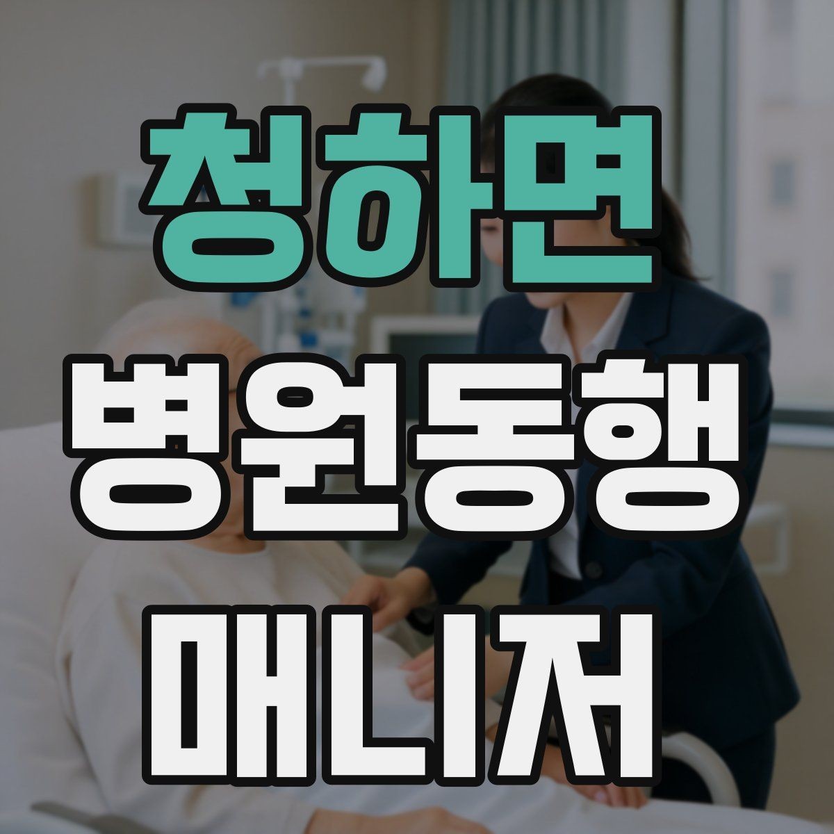 청하면 병원동행매니저 자격증 통화 기록을 남길 때 신경 써야 할 점
