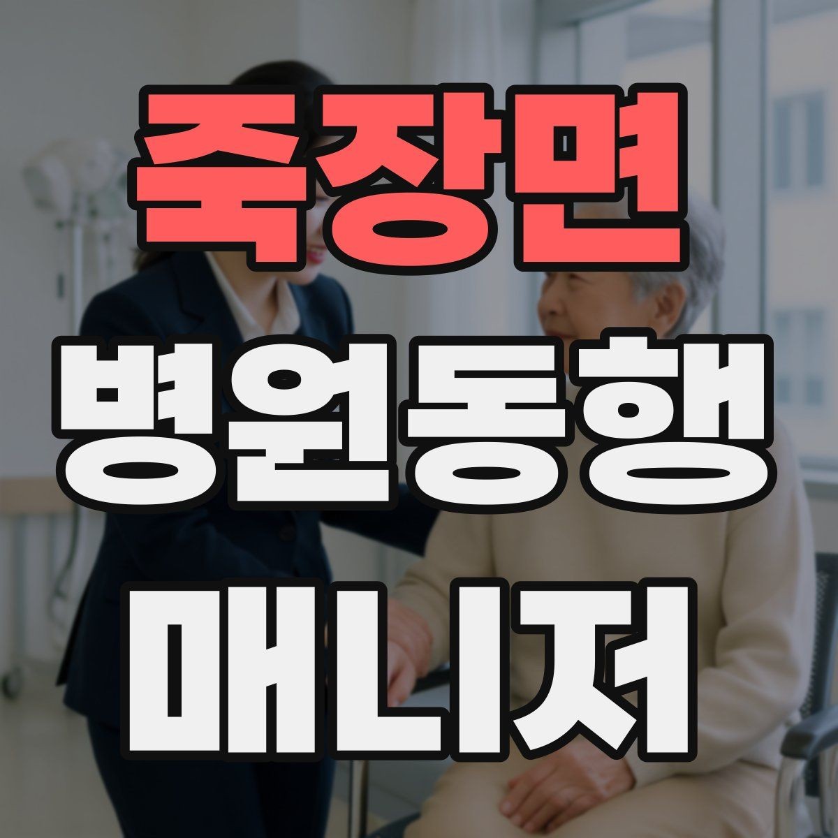 죽장면 병원동행매니저 자격증 개인정보 보호가 중요한 이유