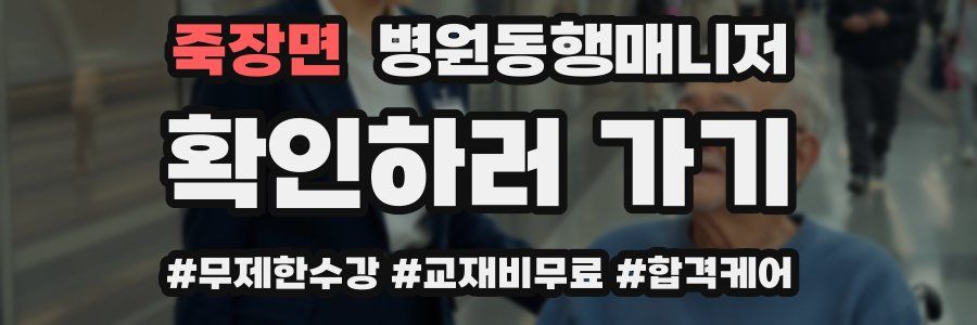 죽장면 병원동행매니저 자격증