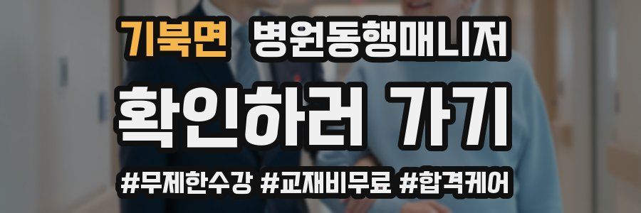 기북면 병원동행매니저 자격증