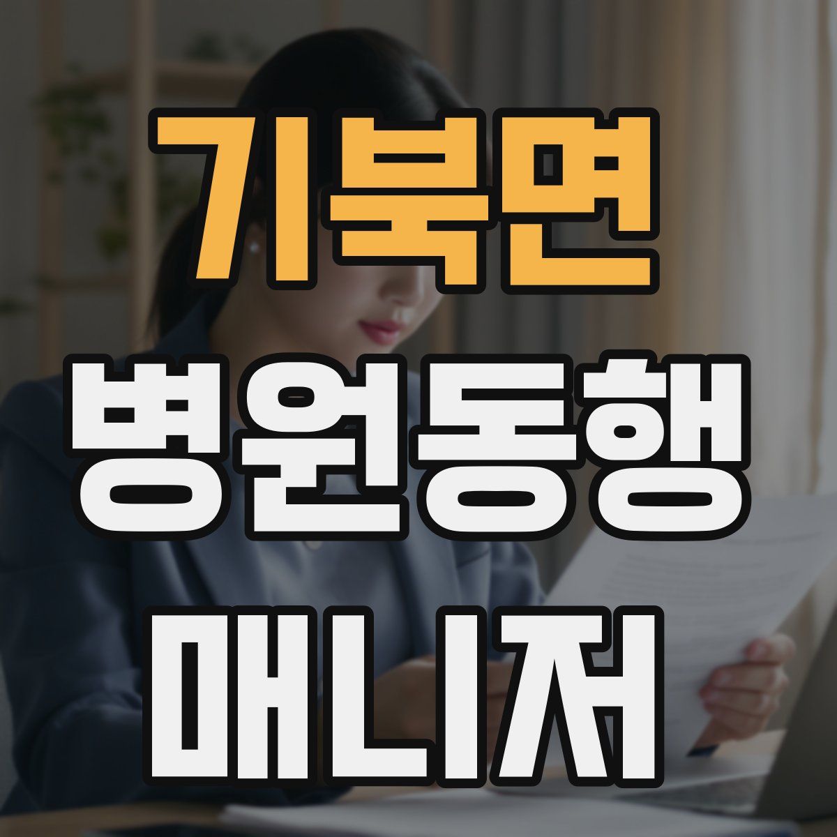 기북면 병원동행매니저 자격증