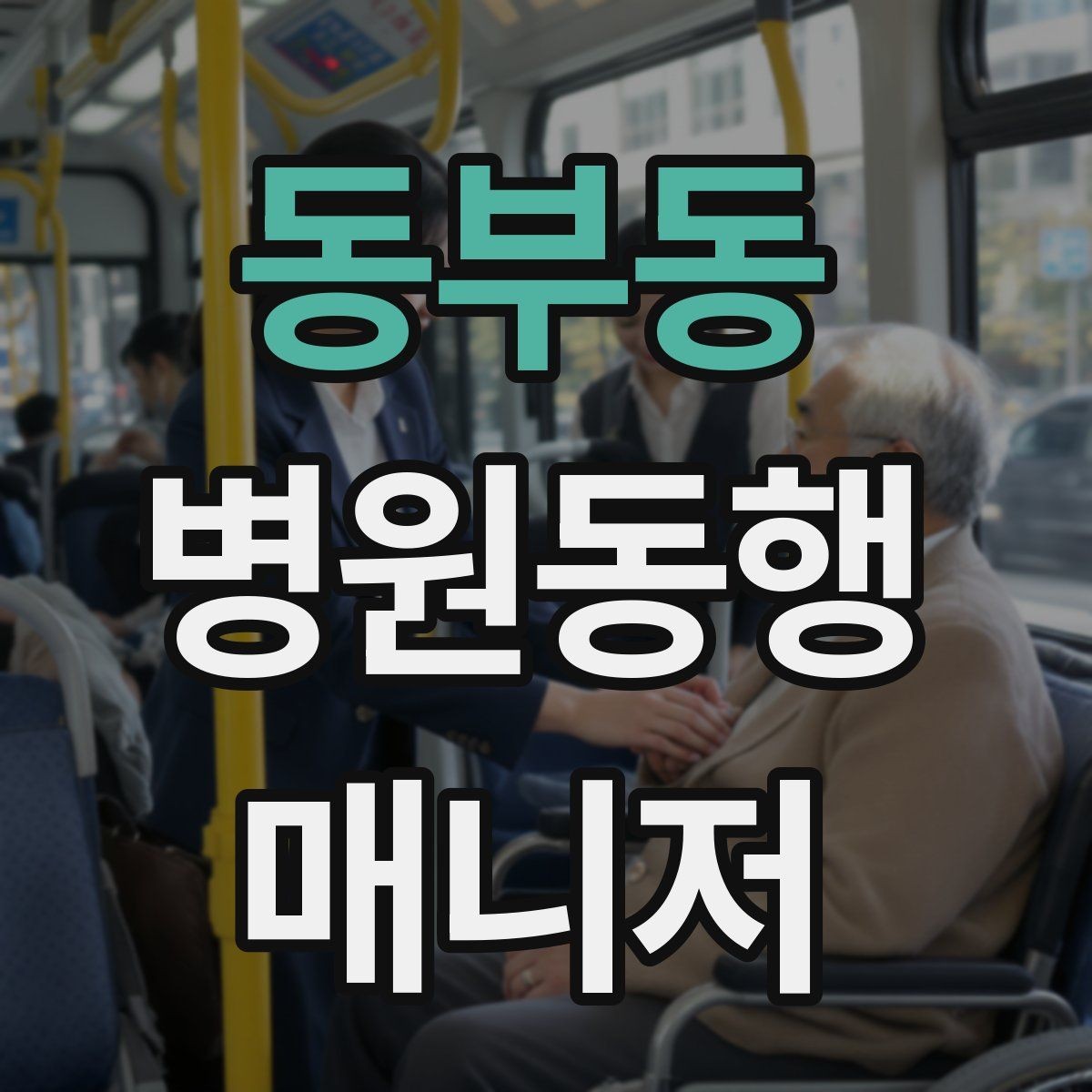 동부동 병원동행매니저 자격증 당일 준비물 체크리스트
