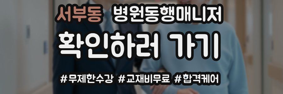 서부동 병원동행매니저 자격증