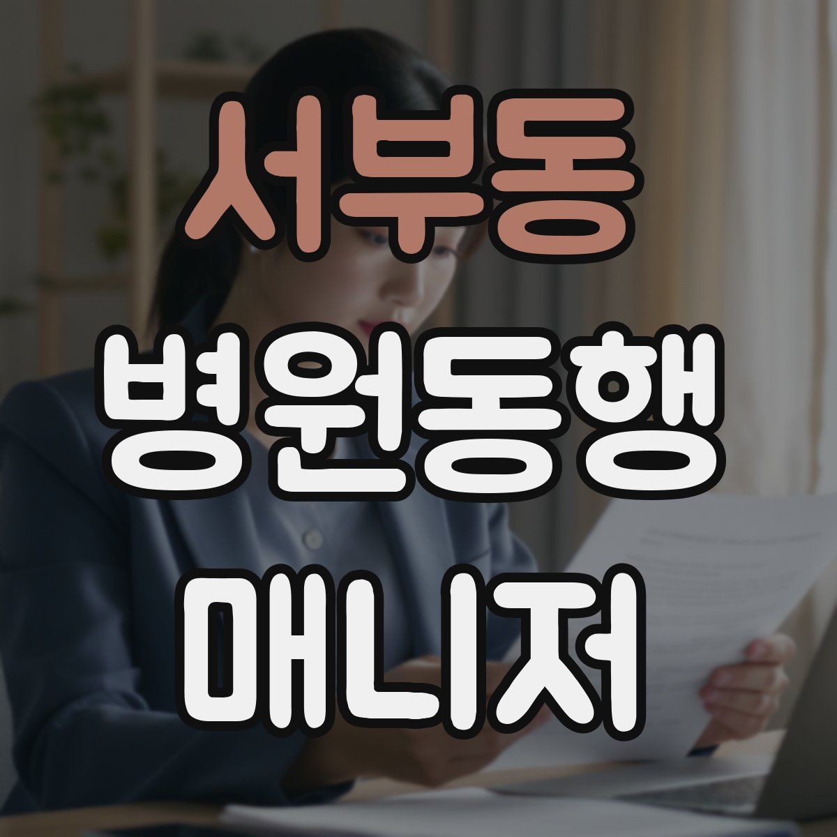 서부동 병원동행매니저 자격증