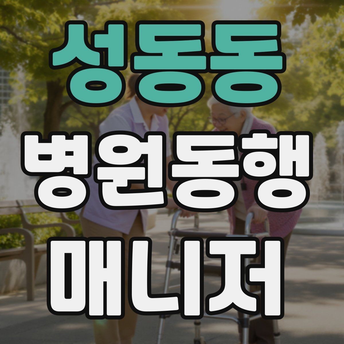 성동동 병원동행매니저 자격증 기출 유형을 확인하면 좋은 이유