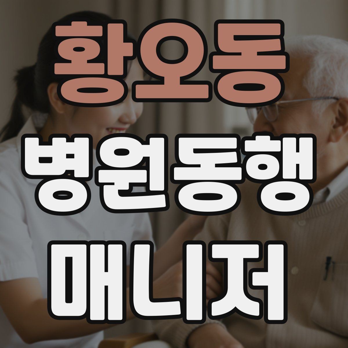 황오동 병원동행매니저 자격증 택시 호출이 어려운 시간대 대처