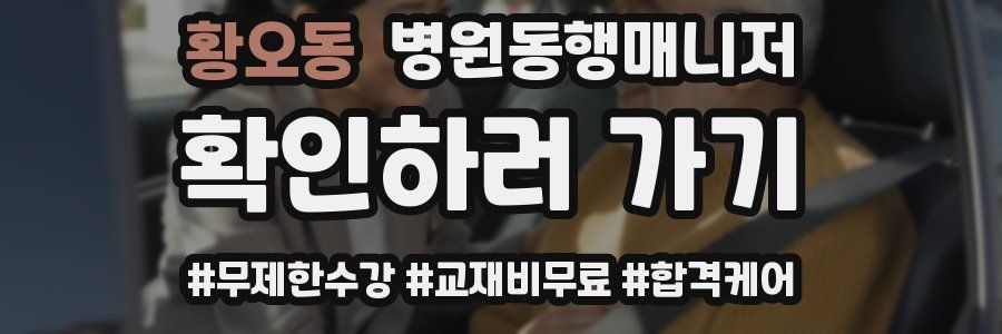 황오동 병원동행매니저 자격증