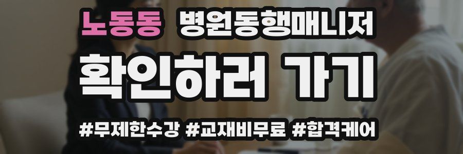노동동 병원동행매니저 자격증