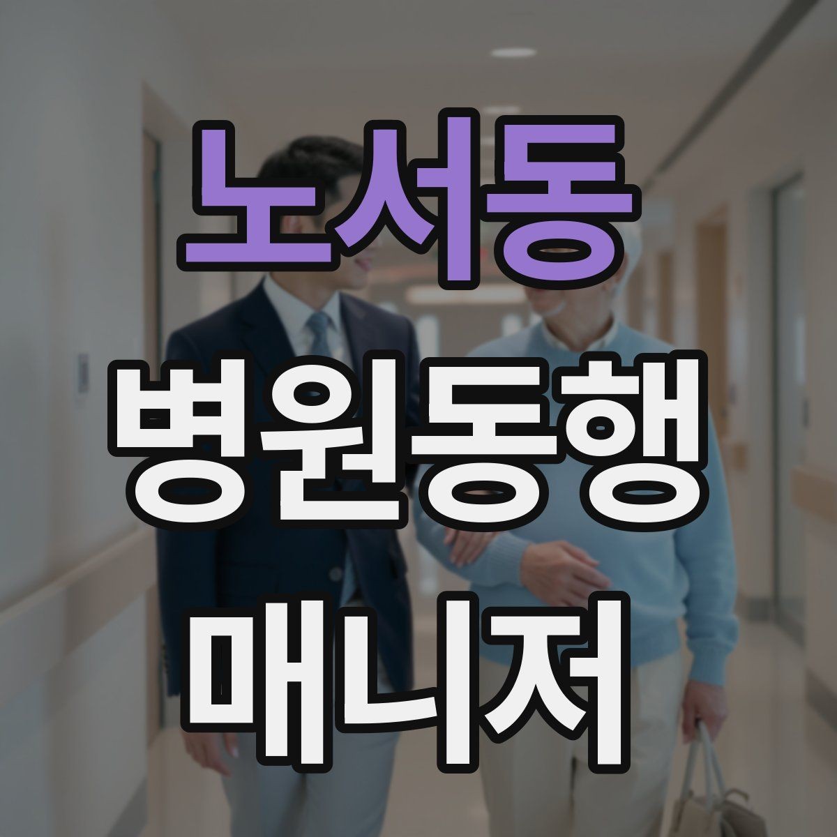 노서동 병원동행매니저 자격증 상담에서 범위를 오해하지 않게 설명하기