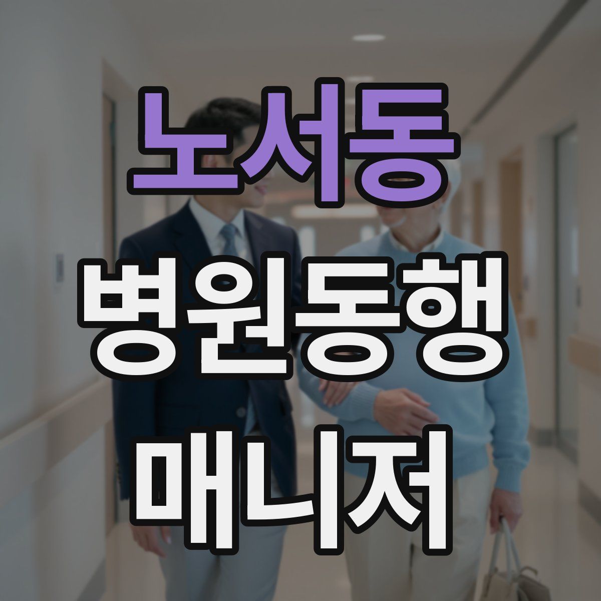노서동 병원동행매니저 자격증