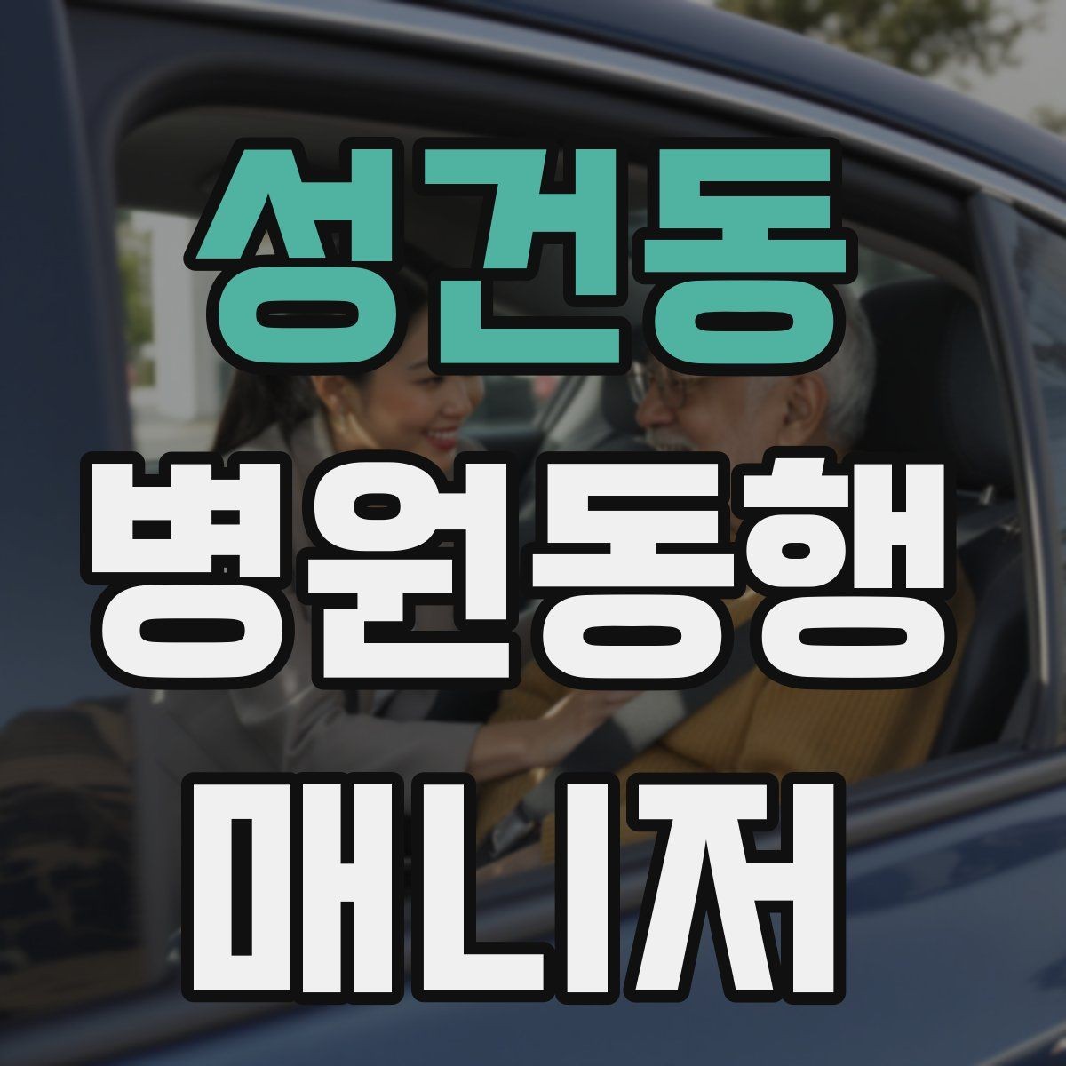 성건동 병원동행매니저 자격증 수납 대기 줄이기 위한 시간 배분