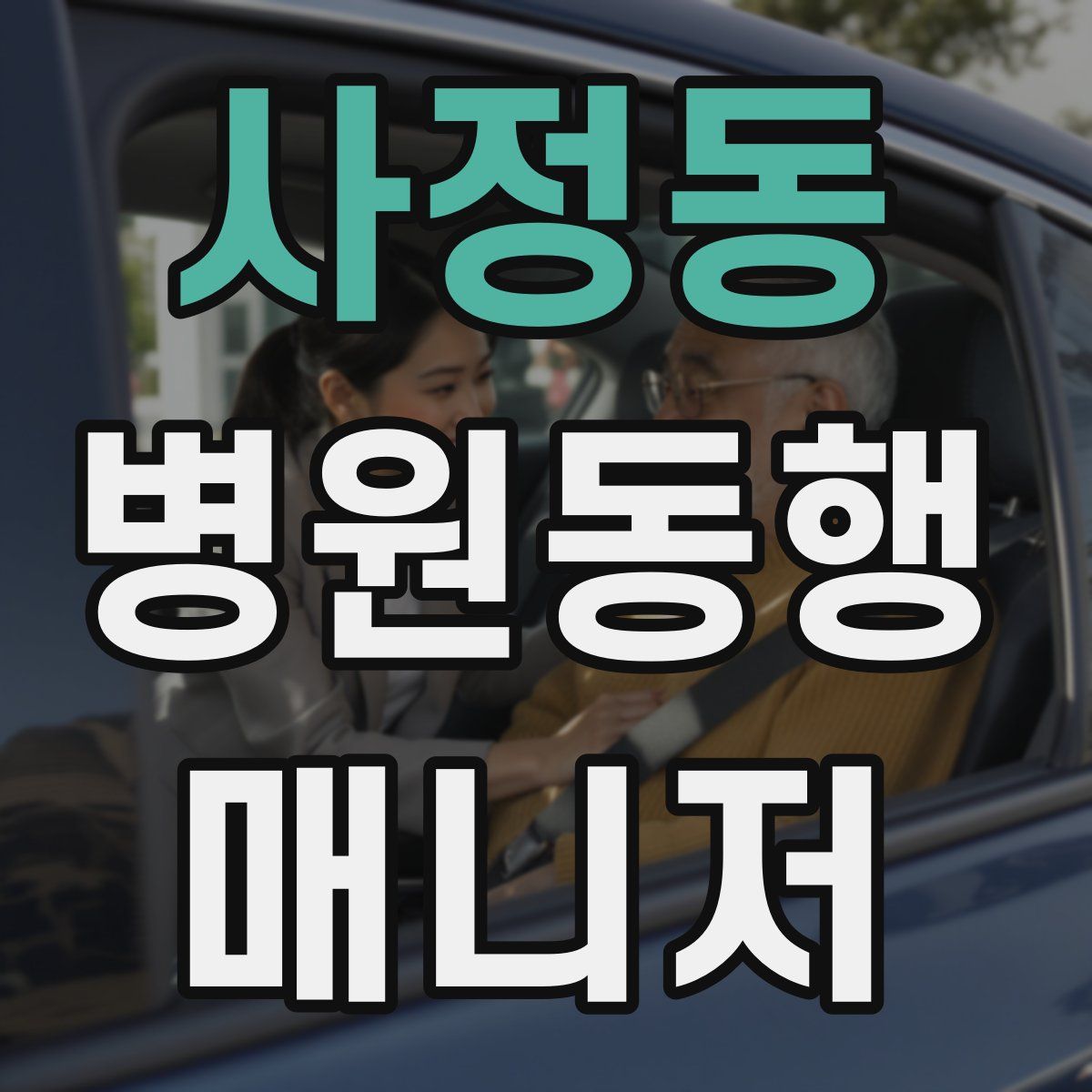 사정동 병원동행매니저 자격증