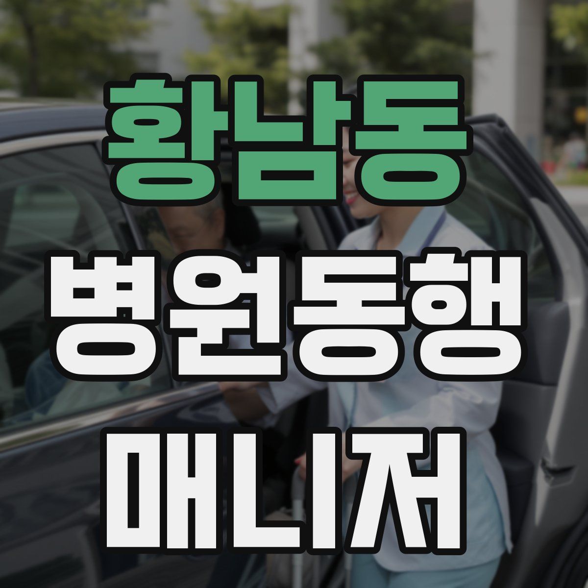 황남동 병원동행매니저 자격증