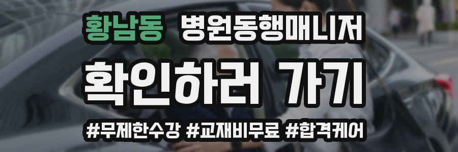 황남동 병원동행매니저 자격증