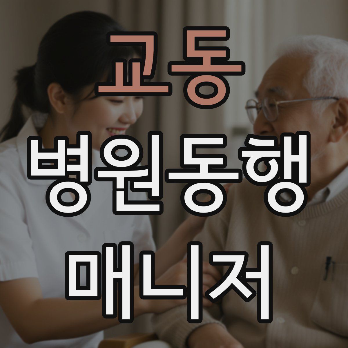 교동 병원동행매니저 자격증