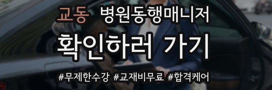 교동 병원동행매니저 자격증