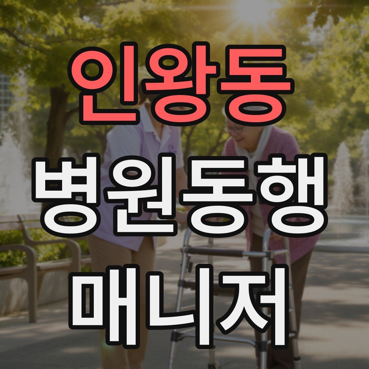 인왕동 병원동행매니저 자격증 외래 진료 동행 흐름 정리