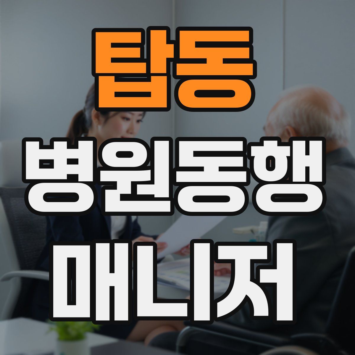 탑동 병원동행매니저 자격증