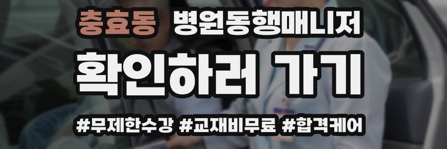 충효동 병원동행매니저 자격증