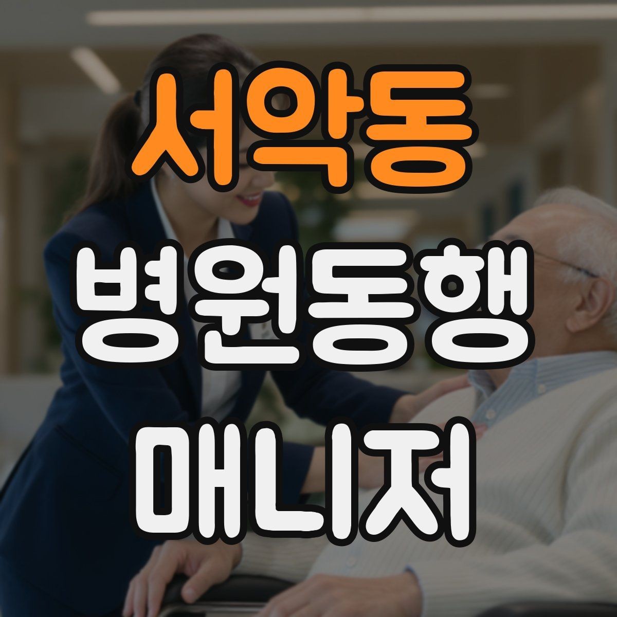 서악동 병원동행매니저 자격증 초보가 많이 하는 실수 정리