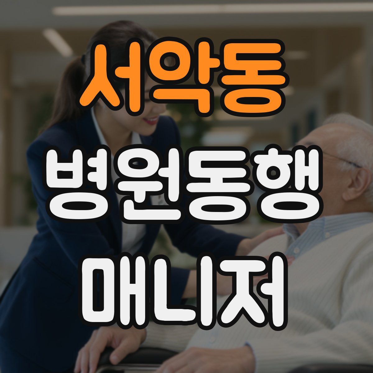 서악동 병원동행매니저 자격증
