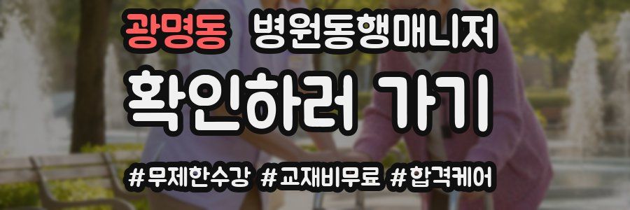 광명동 병원동행매니저 자격증