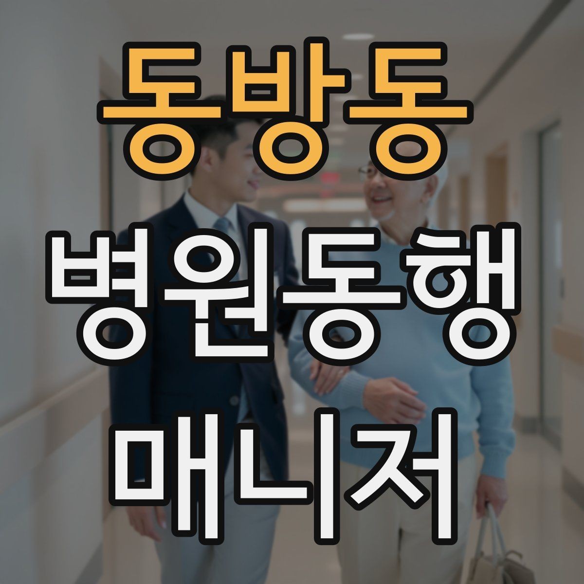 동방동 병원동행매니저 자격증 복약 설명을 듣는 자리에서 도움 되는 행동