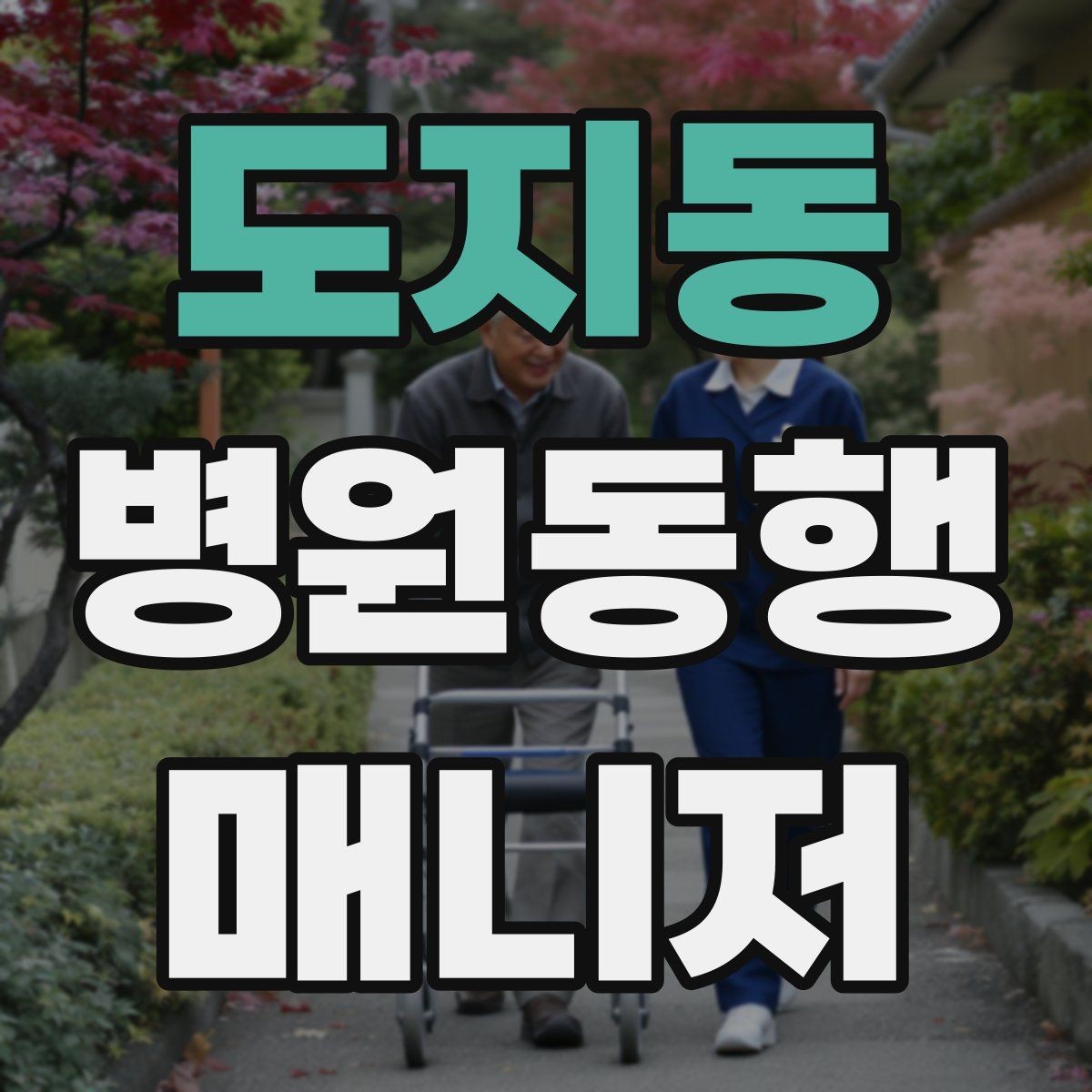 도지동 병원동행매니저 자격증 고객의 요구가 커질 때 선 긋는 방법