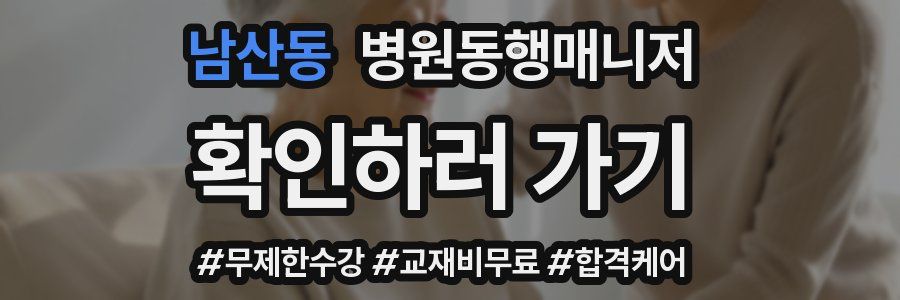 남산동 병원동행매니저 자격증