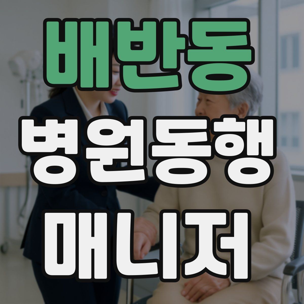 배반동 병원동행매니저 자격증 낙상 예방을 위해 체크할 것