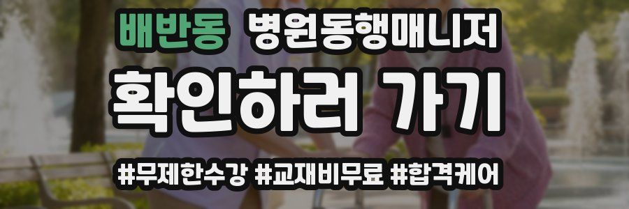 배반동 병원동행매니저 자격증